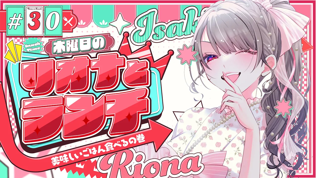 【定期配信＃30】木曜のお昼の１２時はリオナとランチ❤【ホロライブ DEV_IS 響咲リオナ】#リオナとランチ