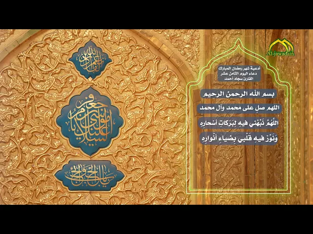 دعاء اليوم الثامن عشر من شهر رمضان المبارك