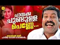 Download Lagu ചാമ്പക്ക ചുണ്ടുള്ള പെണ്ണേ | Chambakka Chundulla | Manichettante  Naadan Paattukal | Kalabhavan Mani