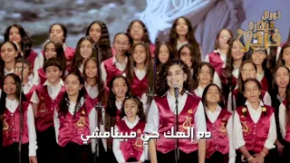 متعولش الهم ربنا موجود مسرح الأنبا رويس دندنها
