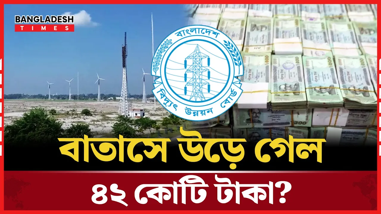 ৭ বছরেও চালু হয়নি ৪২ কোটি টাকার বায়ু বিদ্যুৎ প্রকল্প
