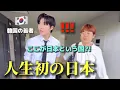 Download Lagu 【人生初】初めて日本に来た韓国の若者が衝撃を受けました・・・！初日から驚きが止まらない・・・