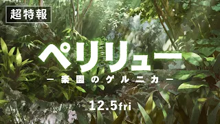 YouTube影片, 內容是ペリリュー -楽園のゲルニカ- 的 超特報影片