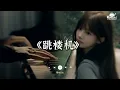 Download Lagu 「baby我们的感情好像跳楼机,让我突然地升空又急速落地」♬ 跳楼机 - LBI利比 🎧 抖音最火歌曲 🔥2025流行歌曲
