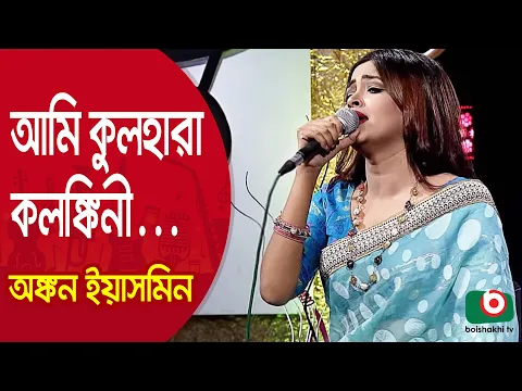 Download MP3 আমি কুলহারা কলঙ্কিনী… শিল্পী অঙ্কন ইয়াসমিন | Ami Kul Hara Kolonkini... Singer Ankon Yasmin