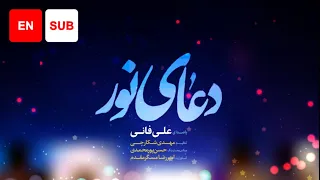                                علی فانی   دعای نور دندنها