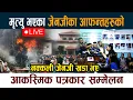 Download Lagu 🔴 LIVE: मृत्यु भएका जेनजीका आफन्तहरुको आकस्मिक पत्रकार सम्मेलन Gen Z protests Live
