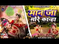Lagu MAN JA MORE KANHA || मान जा मोरे कान्हा❤️ जन्माष्टमी राधा कृष्ण भजन 2025🥰Janmashtami Jhanki Bhajan
