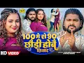 Download Lagu #Video ~ 100 मे से 90 छौड़ी होबै छिनार ~ #Saurabh Sugam Yadav ~ #Anjali Bharti ~ New Maghi Song 2025