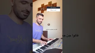 جن جنوني عاصي الحلاني 