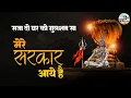 Download Lagu Sawan Special Shiv Bhajan | सजा दो घर को गुलशन सा मेरे सरकार आये हैं | Mere Sarkar Aaye Hain | Shiv