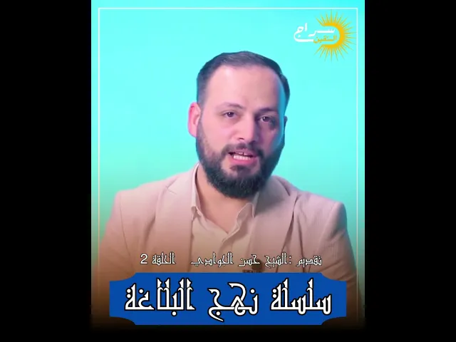 ⁣📌سلسلة نهج البلاغة || الحلقة الثانية #الشيخ_حسن_الجوادي #حسن_الجوادي #سراج_المتقين