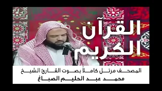 سورة البقرة للقارئ الشيخ محمد عبد الحليم الصباغ 