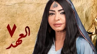 مسلسل العهد الكلام المباح الحلقة السابعة غادة عادل وآسر ياسين El Ahd Eps 7 