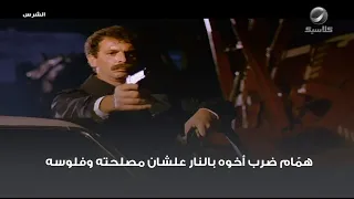 هم ام ضرب أخوه بالنار علشان مصلحته وفلوسه 