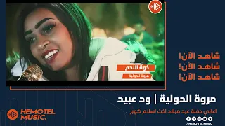 مروة الدولية خوة الندم ود عبيد عيد ميلاد اخت اسلام كوبر سجن الهدي New 2022 