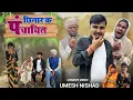Download Lagu छिनार औरत क पंचायित chhinar aurat ke panchait |  umesh nishad