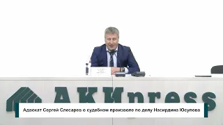 Адвокат Сергей Слесарев о судебном произволе и давлении по делу Насирдина Юсупова