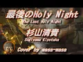 杉山清貴／最後のHoly Night (ギター弾き語りカバー by masa-masa) ☆フル/コード/歌詞/English translation