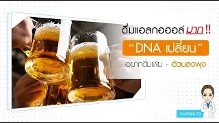 ทำไมการดื่มแอลกอฮอล์ถึงทำให้คนอ้วนได้ และมีปัจจัยอะไรที่เพิ่มความเสี่ยง