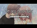 Download Lagu Ki Kore Toke Bolbo😔(কী কোরে তোকে বলব)[slowed+reverb]🎧Dev\u0026Koel | Arijit Singh | Slowed Campus