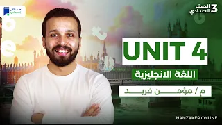 Unit 4 انجليزي تالتة اعدادي ترم اول 2026 