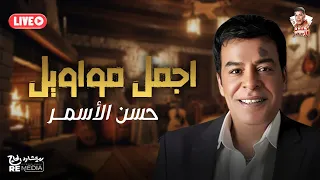 لايف اجمل مواويل حسن الأسمر 
