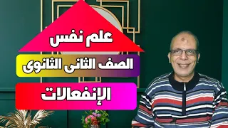 علم نفس الإنفعالات ثانية ثانوي ترم أول 2024 2025 