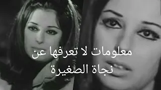قصة حياة نجاة الصغيرة  قصة حياة نجاة الصغيرة