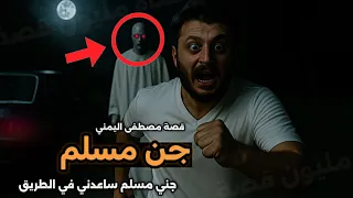 جن مسلم ساعدوني في الطريق قصة مصطفى اليمني قصص اليمن المرعبة مليون قصة قصص جن حقيقيه 