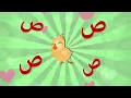 Download Lagu 🎶 أنشودة حرف الصاد – صَ صُ صِ | تعلّم الحروف العربية للأطفال بطريقة ممتعة 🎉