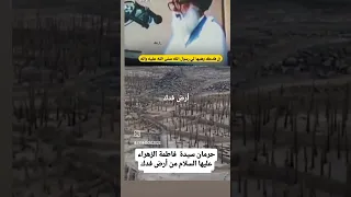 أرض فدك حق فاطمة الزهراء ع الذي اخذ منها ضلما بحجة ان الأنبياء لايورثون السيد محمد صادق الصدر 