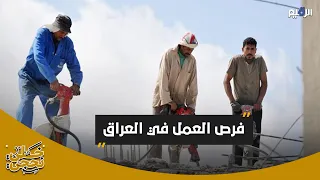 عامل مصري يسل ط الضوء على واقع فرص العمل في العراق دندنها