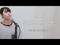【한국어/Korean ver.】10月無口な君を忘れる(10월 과묵한 너를 잊는다)/あたらよ(아타라요)