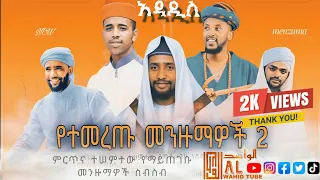 ቀውጢ መንዙማዎች ስብስብ 3 Best Ethiopian Menzuma Collection 2025 No 3 Alwahidtube  ቀውጢ መንዙማዎች ስብስብ 3 Best Ethiopian Menzuma Collection 2025 No 3 Alwahidtube