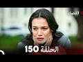 Download Lagu مسلسل القضاء الحلقة 150 (Arabic Dubbed)