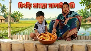 গলদা চিংড়ি মাছের মালাইকরি আর গরম গরম ভাত