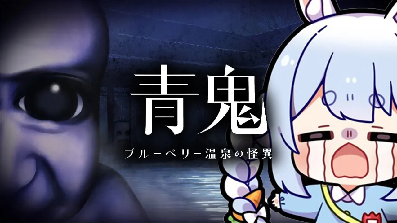 【青鬼】完全新作！？今回は温泉に閉じ込められてしまった…！ぺこ！【ホロライブ/兎田ぺこら】