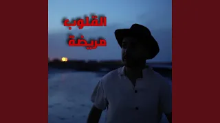                القلوب مريضة دندنها