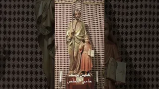 لقديس يوسف حامي المخل ص 