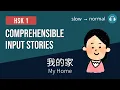 Lagu HSK1 | 我的家 My Home | Comprehensible Input Stories HSK1 Practice Bundle 1/4 | Beginner Chinese