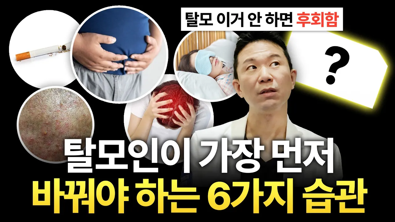 모르면 손해! 탈모 온다면 늦기 전에 탈모 막는 6가지 습관