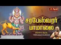 Download Lagu சரபேஸ்வரர் பாமாலை | Sarabeshwarar Song | SINGER \u0026 MUSIC :  VEERAMANI ΚΑΝΝΑΝ | JothiTv