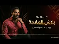 خالد سليم - بلاش الملامة ( توزيع جديد ) | Khaled Selim - Balash El Malama (House)