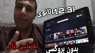 مشاهده و تحميل افلام ومسلسلات على تابلت الثانوية بعد التحديث الجديد افضل من ايجى بيست شارع القنية 