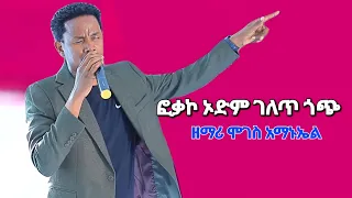 ፎቃኮ ኦድም ገለጥ ጎጭ ዘማሪ ሞገስ አማኑኤል በምሻ ሰበካ New Song 2024 