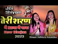 Download Lagu Teri Sharan Main Aaya Main Baba ||  Meri Laaj Rakhna || 2023 #Khatu_Shyam_Bhajan #Adhista_Anushka