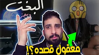 اغنية ويجز الجديدة البخت هل هي قصة حقيقية Wegz ElBakht 