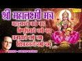 Download Lagu Laxmi Mantra | Shri Mahalaxmi Mantra | Mantra Jaap Very Powerful | Suresh Wadkar | Rathore Cassettes