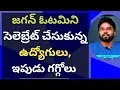 Download Lagu జగన్ ఓటమిని సెలెబ్రేట్ చేసుకున్న ఉద్యోగులు, ఇపుడు గగ్గోలు #ameeryuvatv #chandrababu #pawankalyan